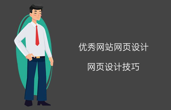 优秀网站网页设计 网页设计技巧：网页设计中图片该怎么排版？